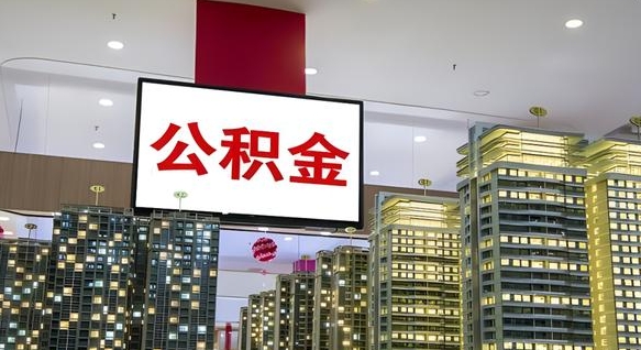 广水公积金代取风险（公积金代取风险大吗）
